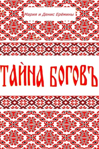 Обложка книги «Тайна Богов»