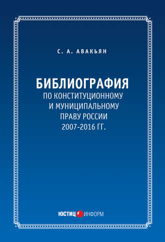 Обложка книги «Библиография по конституционному и муниципальному праву России (2007 – 2016)»