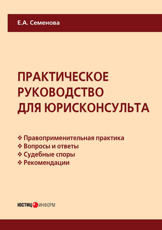 Обложка книги «Практическое руководство для юрисконсульта»