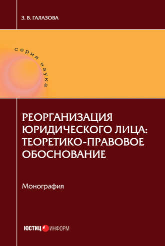 Обложка книги «Реорганизация юридического лица: теоретико-правовое обоснование»