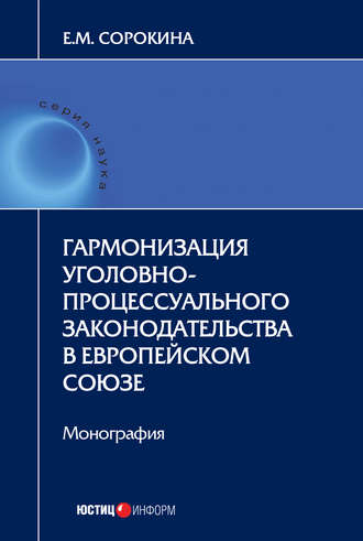 Обложка книги «Гармонизация уголовно-процессуального законодательства в Европейском союзе»