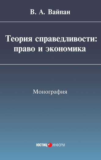 Обложка книги «Теория справедливости: право и экономика»