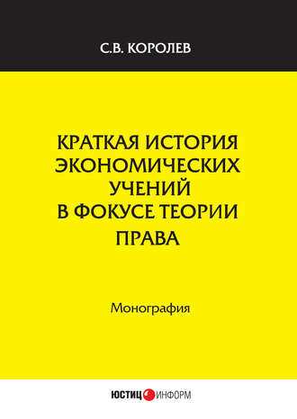Обложка книги «Краткая история экономических учений в фокусе теории права»