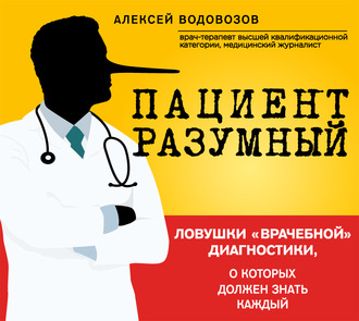 Обложка книги «Пациент Разумный. Ловушки «врачебной» диагностики, о которых должен знать каждый»