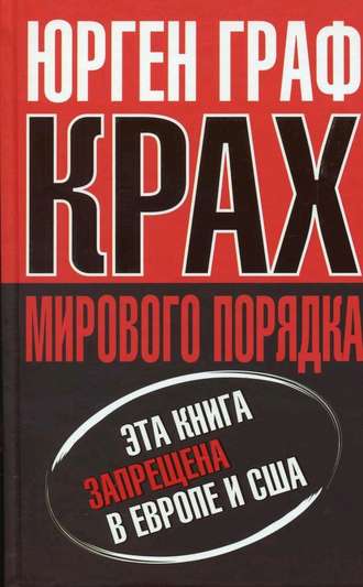Обложка книги «Крах мирового порядка»