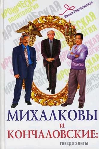 Обложка книги «Михалковы и Кончаловские. Гнездо элиты»