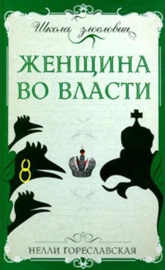 Нелли Гореславская. Женщина во власти