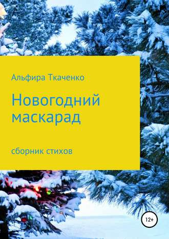 Альфира Федоровна Ткаченко. Новогодний маскарад. Сборник стихотворений