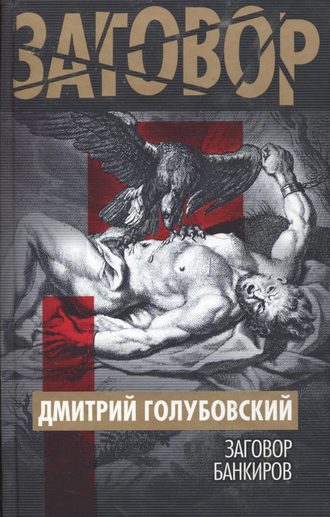 Обложка книги «Заговор банкиров»