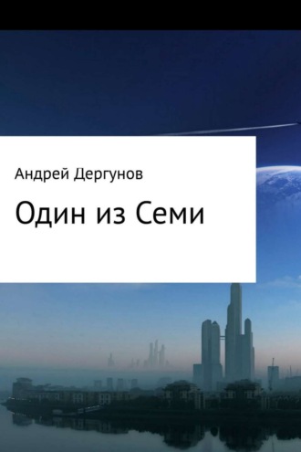 Обложка книги «Один из Семи»