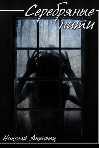 Обложка книги «Серебряные нити»