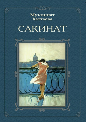 Обложка книги «Сакинат»