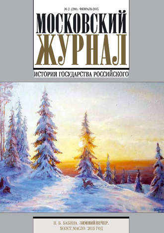 Обложка книги «Московский Журнал. История государства Российского №2 (290) 2015»