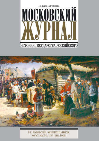 Обложка книги «Московский Журнал. История государства Российского №4 (292) 2015»