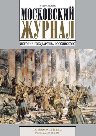 Обложка книги «Московский Журнал. История государства Российского №5 (293) 2015»