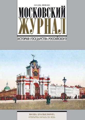 Обложка книги «Московский Журнал. История государства Российского №6 (294) 2015»