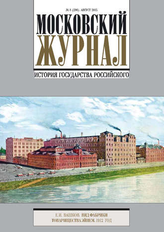 Обложка книги «Московский Журнал. История государства Российского №8 (296) 2015»