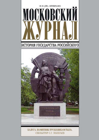 Обложка книги «Московский Журнал. История государства Российского №10 (298) 2015»