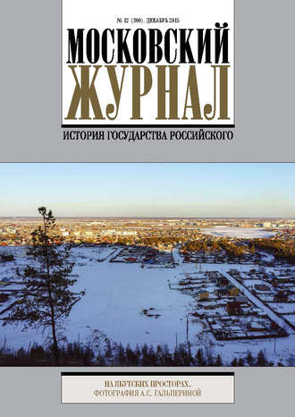 Обложка книги «Московский Журнал. История государства Российского №12 (300) 2015»