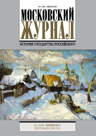 Обложка книги «Московский Журнал. История государства Российского №1 (301) 2016»
