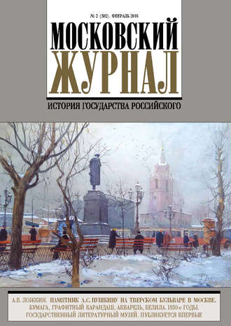 Обложка книги «Московский Журнал. История государства Российского №2 (302) 2016»