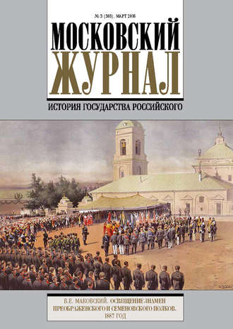 Обложка книги «Московский Журнал. История государства Российского №3 (303) 2016»
