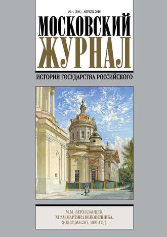 Обложка книги «Московский Журнал. История государства Российского №4 (304) 2016»