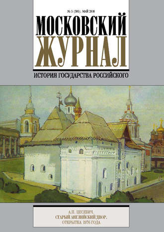 Группа авторов. Московский Журнал. История государства Российского №5 (305) 2016