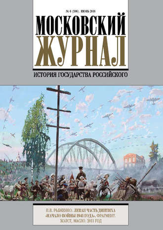 Обложка книги «Московский Журнал. История государства Российского №6 (306) 2016»