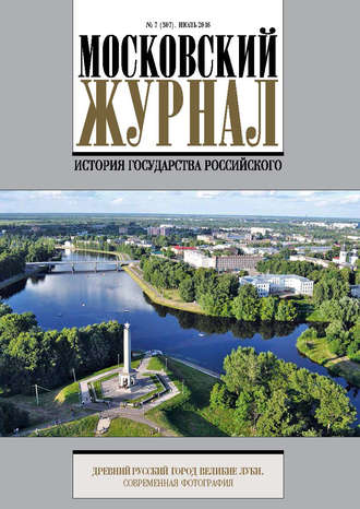 Обложка книги «Московский Журнал. История государства Российского №7 (307) 2016»