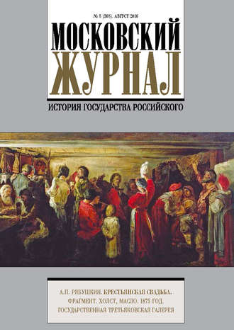 Обложка книги «Московский Журнал. История государства Российского №8 (308) 2016»