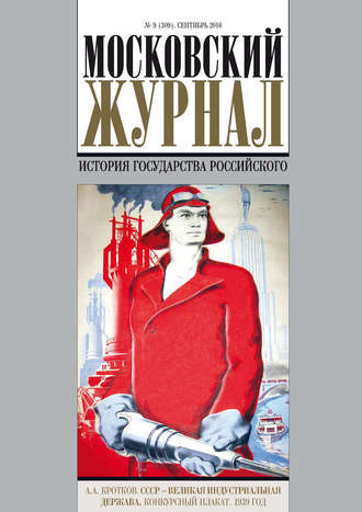 Обложка книги «Московский Журнал. История государства Российского №9 (309) 2016»