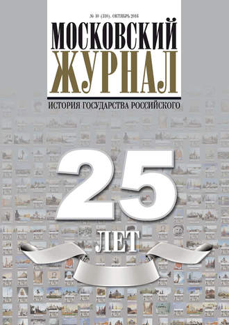 Обложка книги «Московский Журнал. История государства Российского №10 (310) 2016»