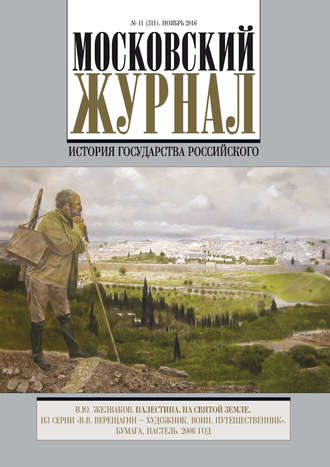 Обложка книги «Московский Журнал. История государства Российского №11 (311) 2016»