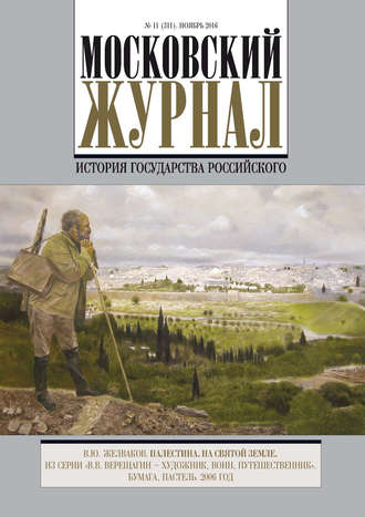 Группа авторов. Московский Журнал. История государства Российского №11 (311) 2016