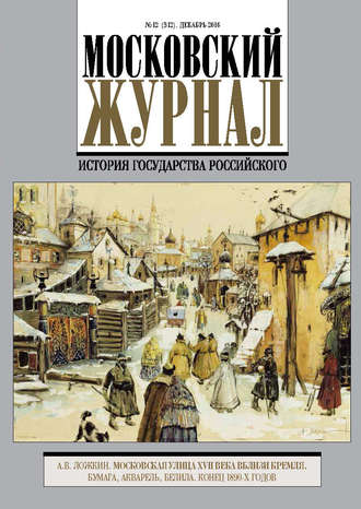 Обложка книги «Московский Журнал. История государства Российского №12 (312) 2016»