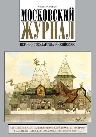 Обложка книги «Московский Журнал. История государства Российского №2 (314) 2017»