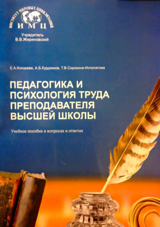 Т. В. Сорокина-Исполатова. Педагогика и психология труда преподавателя высшей школы. Учебное пособие в вопросах и ответах