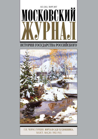 Обложка книги «Московский Журнал. История государства Российского №3 (315) 2017»