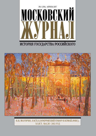 Обложка книги «Московский Журнал. История государства Российского №4 (316) 2017»
