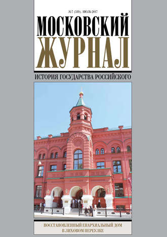 Обложка книги «Московский Журнал. История государства Российского №7 (319) 2017»