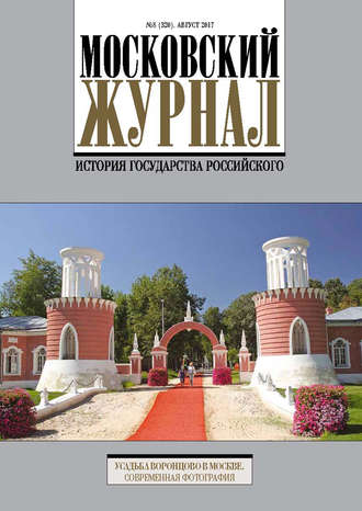 Обложка книги «Московский Журнал. История государства Российского №8 (320) 2017»