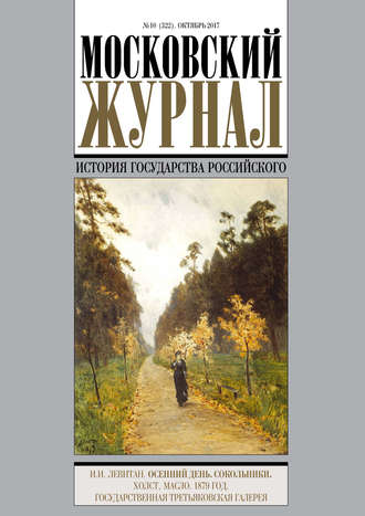 Обложка книги «Московский Журнал. История государства Российского №10 (322) 2017»