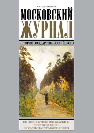 Группа авторов. Московский Журнал. История государства Российского №10 (322) 2017