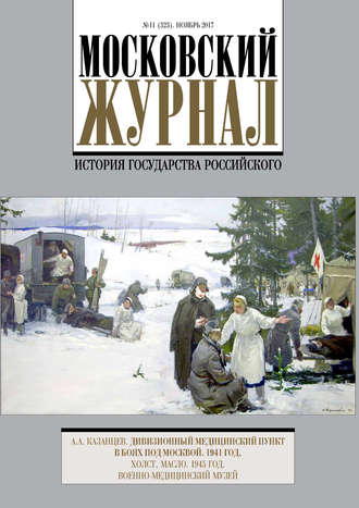 Обложка книги «Московский Журнал. История государства Российского №11 (323) 2017»