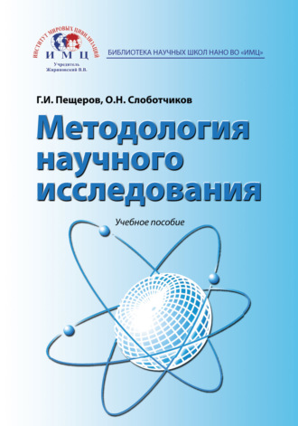 Обложка книги «Методология научного исследования. Учебное пособие»