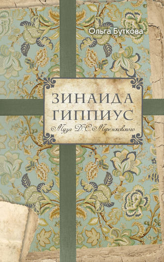 Обложка книги «Зинаида Гиппиус. Муза Д. С. Мережковского»