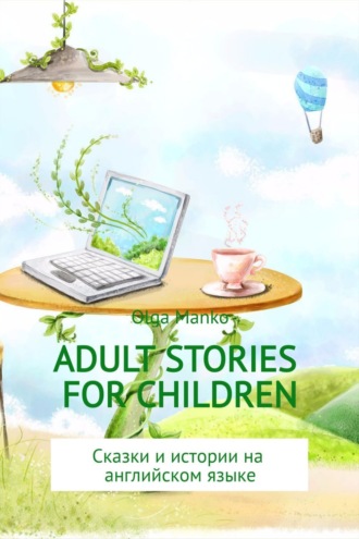Обложка книги «Adult stories for children»