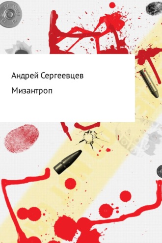 Обложка книги «Мизантроп»