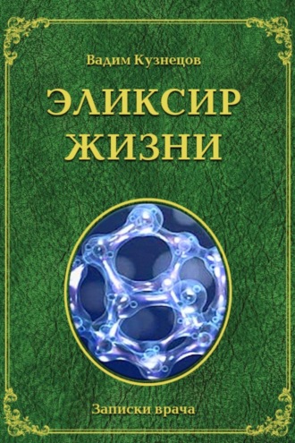 Обложка книги «Эликсир жизни»
